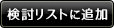 検討リストに追加